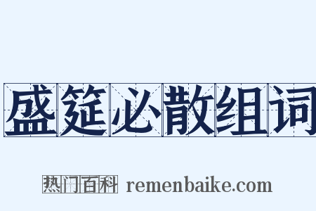 盛筵必散组词是什么意思的图片